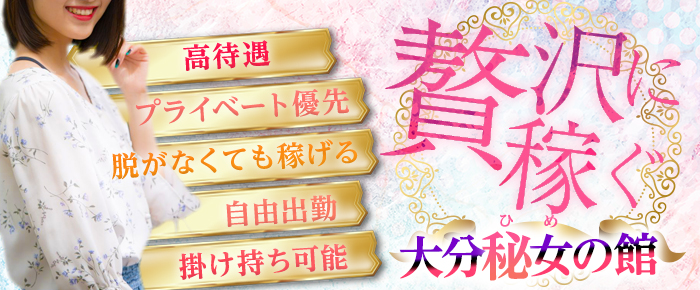 大分秘女の館〜秘密の花園〜