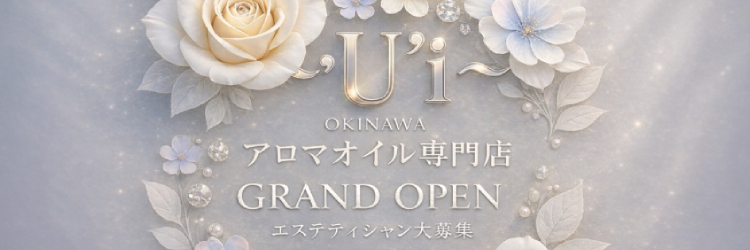 沖縄那覇メンズエステ-U'i-