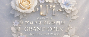 沖縄那覇メンズエステ-U'i-