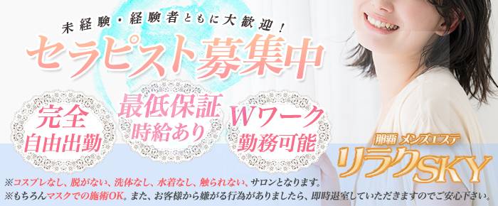 リラクSKY（スカイ）