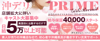 沖デリPRIME