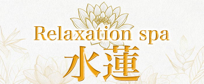 Relaxation spa 水蓮