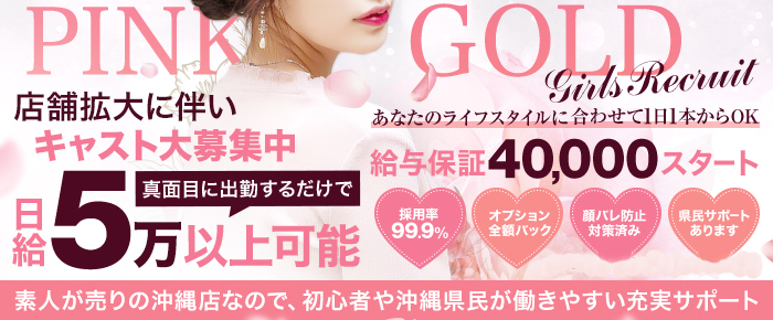 沖縄姉系・若妻倶楽部 PINK GOLD