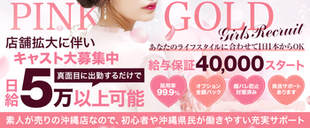 沖縄姉系・若妻倶楽部 PINK GOLD