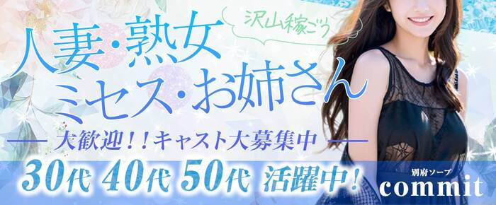 高額求人広告|commit
