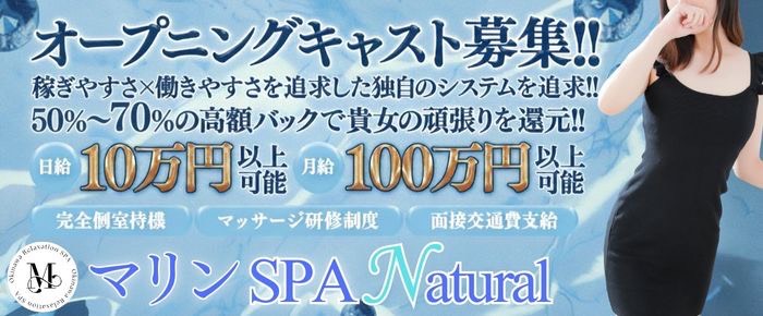 マリンSPA Natural