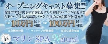 マリンSPA Natural