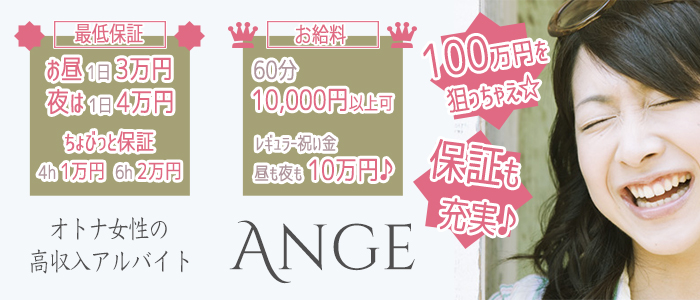 Ange(アンジュ)