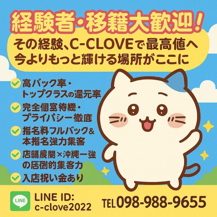 沖縄風俗求人 店長ブログ C−CLOVE