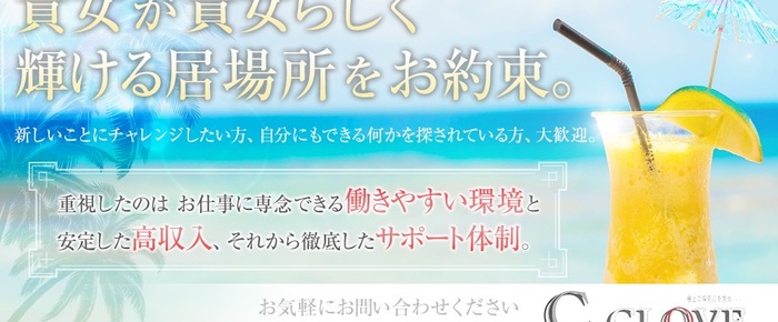 高額求人広告|C−CLOVE