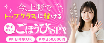 ごほうびSPA上野